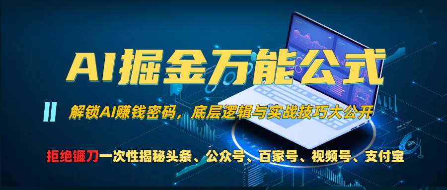 （13208期）AI掘金万能公式！一个技术玩转头条、公众号流量主、视频号分成计划、支…-志拓网创