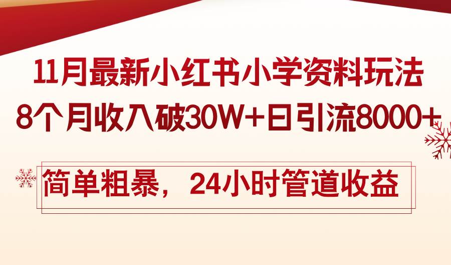 （13234期）11月份最新小红书小学资料玩法，8个月收入破30W+日引流8000+，简单粗暴…-志拓网创