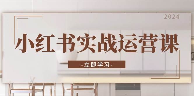 （13238期）小红书实战运营课：从开通店铺到直播话术，打造爆款笔记与高效直播-志拓网创