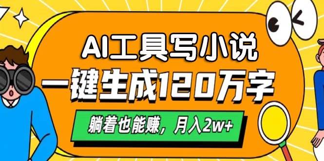 （13232期）AI工具写小说，一键生成120万字，躺着也能赚，月入2w+-志拓网创
