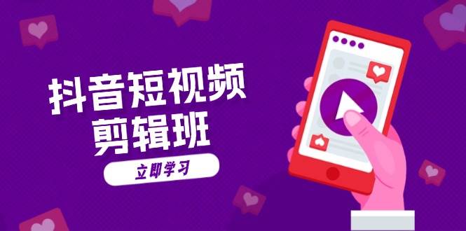 （13229期）抖音短视频剪辑班：从文案到配音：抖音文字动画短视频制作秘籍-志拓网创