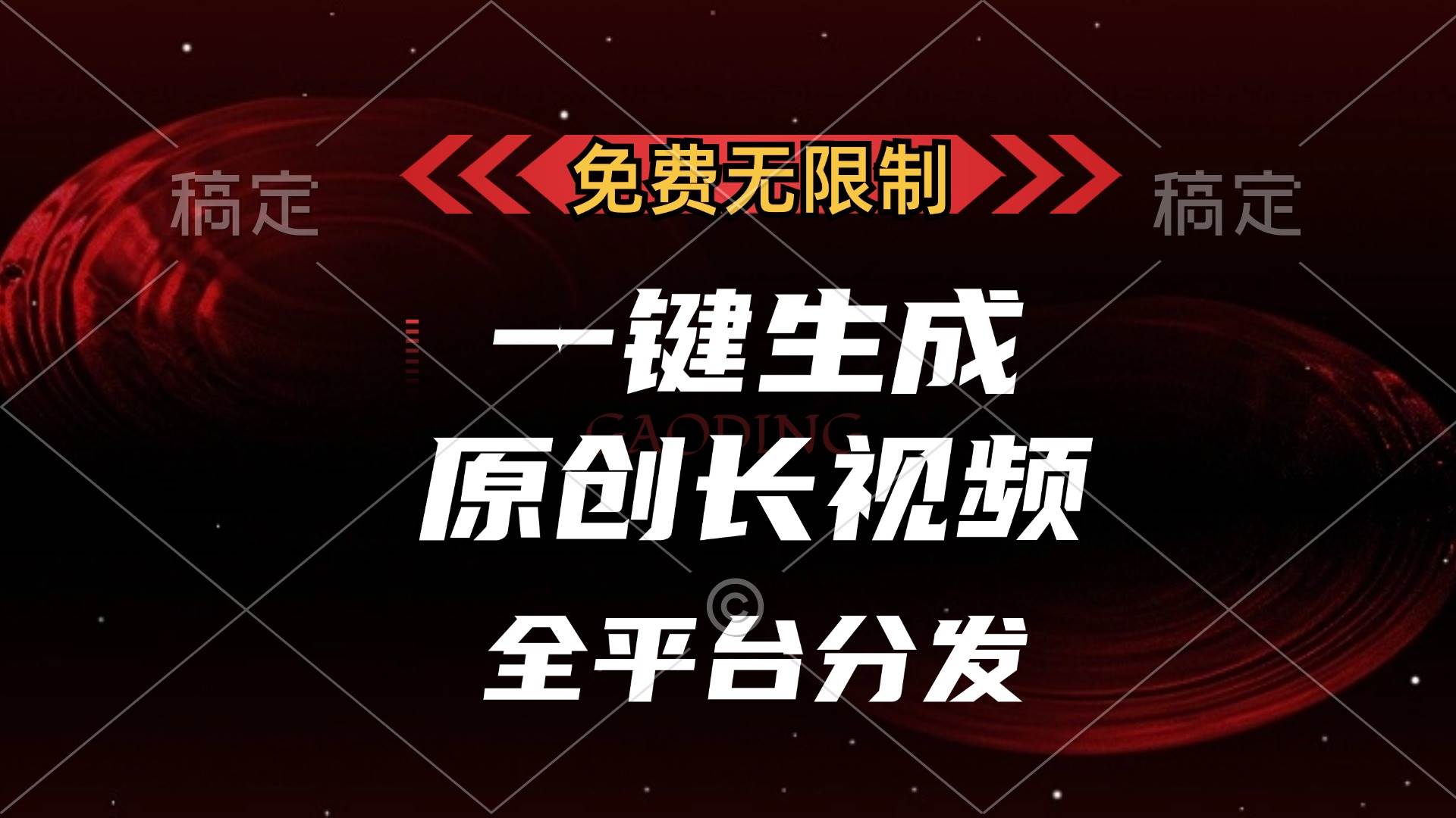 （13224期）免费无限制，一键生成原创长视频，可发全平台，单账号日入2000+，-志拓网创
