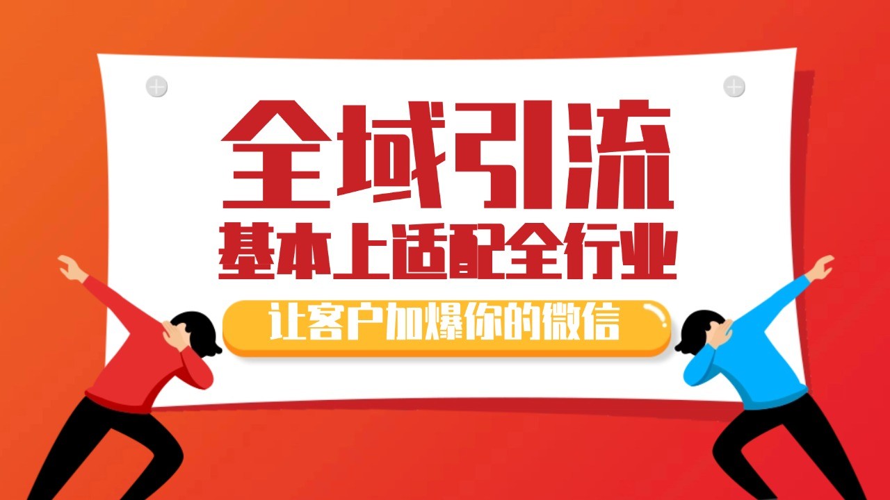 各大商业博主在使用的截流自热玩法，黑科技代替人工 日引500+精准粉-志拓网创