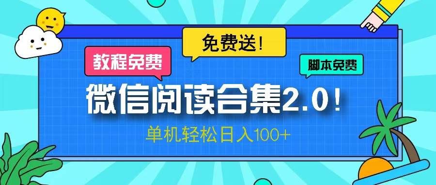 （13244期）微信阅读2.0！项目免费送，单机日入100+-志拓网创