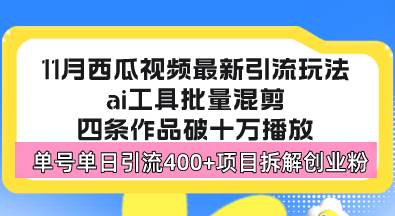 （13245期）西瓜视频最新玩法，全新蓝海赛道，简单好上手，单号单日轻松引流400+创…-志拓网创