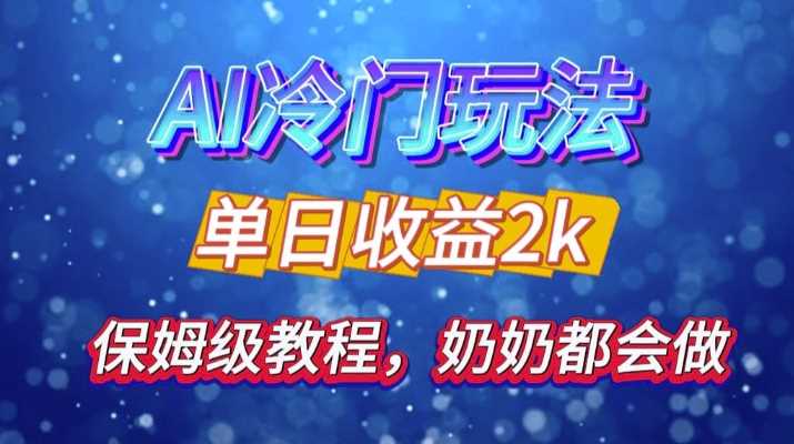 独家揭秘 AI 冷门玩法：轻松日引 500 精准粉，零基础友好，奶奶都能玩，开启弯道超车之旅-志拓网创