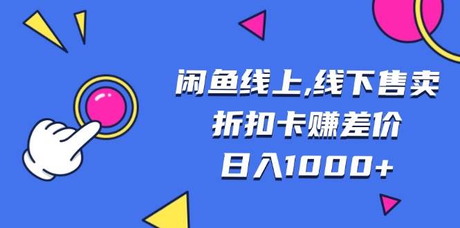 （13246期）闲鱼线上,线下售卖折扣卡赚差价日入1000+-志拓网创
