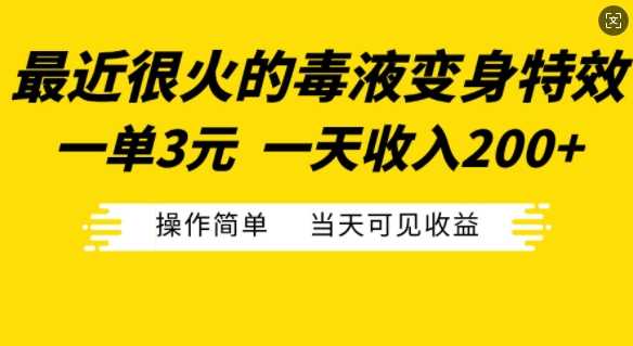 最近很火的毒液变身特效，一单3元，一天收入200+，操作简单当天可见收益-志拓网创