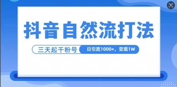 抖音自热流打法，单视频十万播放量，日引1000+，3变现1w-志拓网创