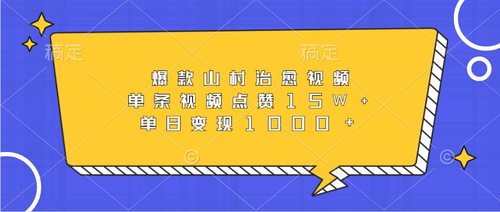 爆款山村治愈视频，单条视频点赞15W+，单日变现1000+-志拓网创