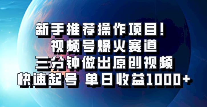 视频号爆火赛道，三分钟做出原创视频，快速起号，单日收益1000+-志拓网创