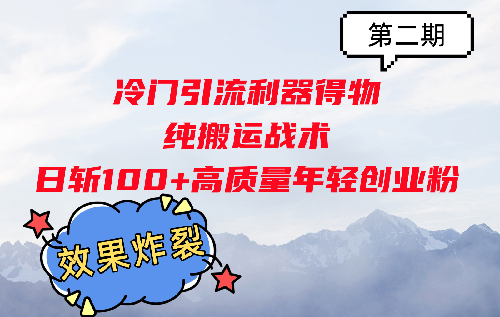 冷门引流利器得物，纯搬运战术日斩100+高质量年轻创业粉，效果炸裂！-志拓网创