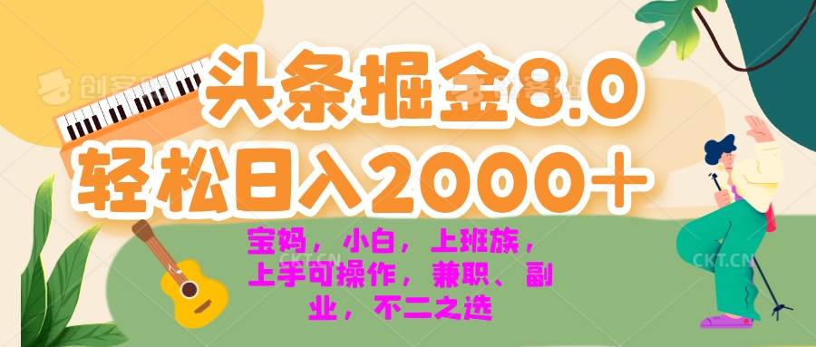 （13252期）今日头条掘金8.0最新玩法 轻松日入2000+ 小白，宝妈，上班族都可以轻松…-志拓网创
