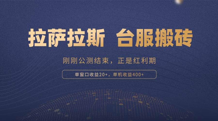 （13253期）拉萨拉斯，一款刚刚公测结束的游戏，正是搬砖红利期，单机收益400+-志拓网创