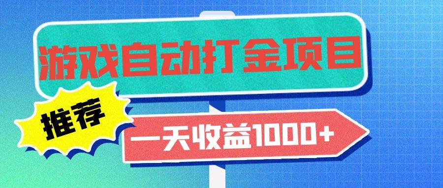 （13255期）老款游戏自动打金项目，一天收益1000+ 小白无脑操作-志拓网创