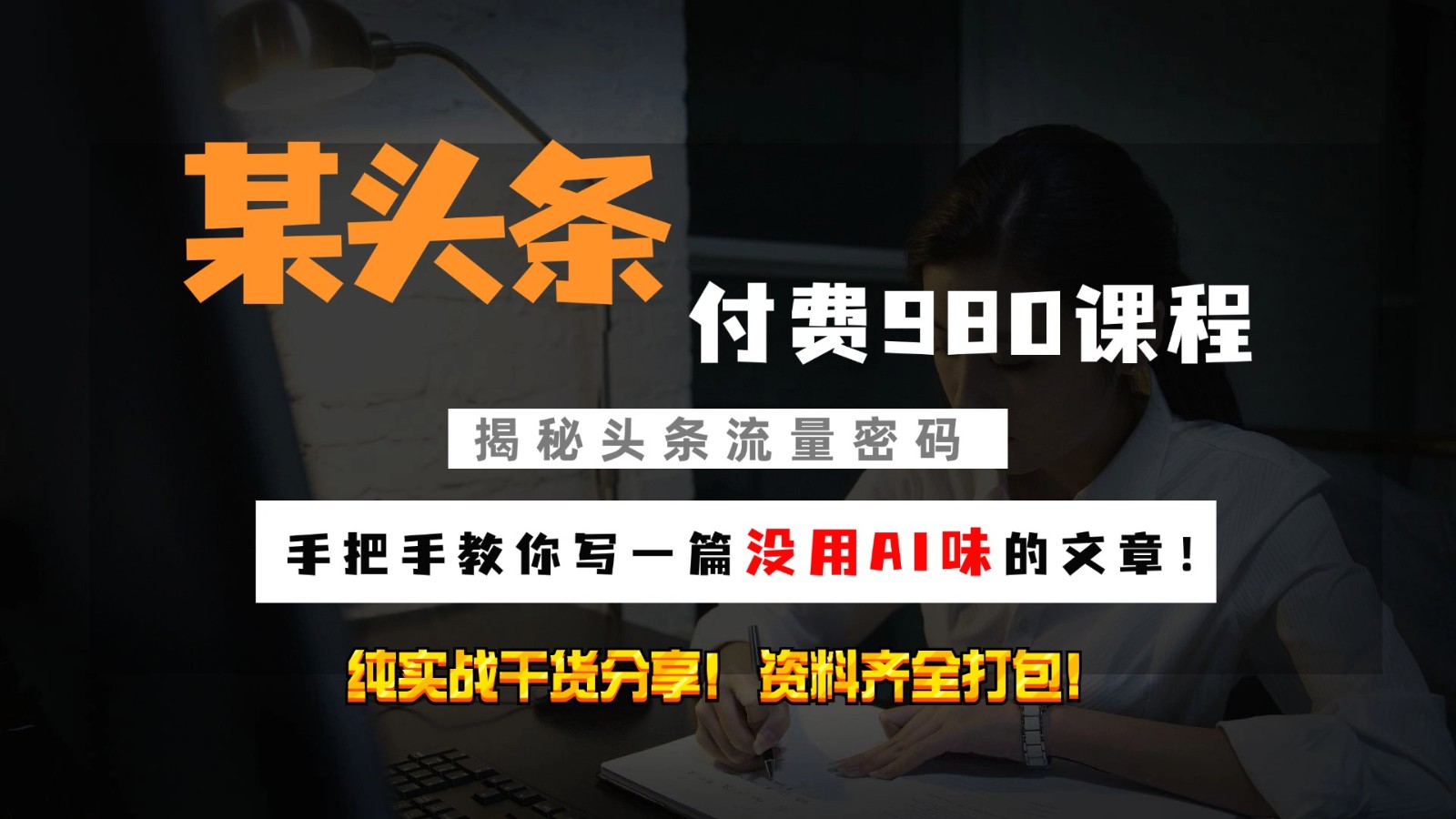 头条付费980私密课程！教你写一篇没有“AI味的文章”！做精细化运营随便日入3位数-志拓网创