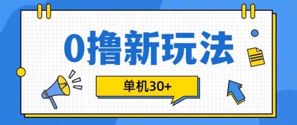 0撸项目新玩法，可批量操作，单机30+，有手机就行【揭秘】-志拓网创