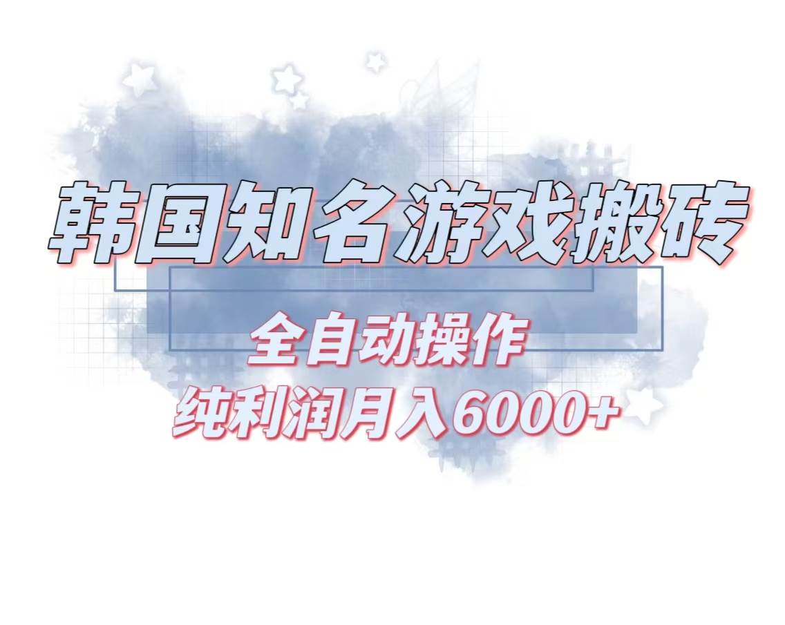 （13257期）韩服知名游戏搬砖项目 ，单机月入6000+,可做兼职副业，小白闭眼入-志拓网创