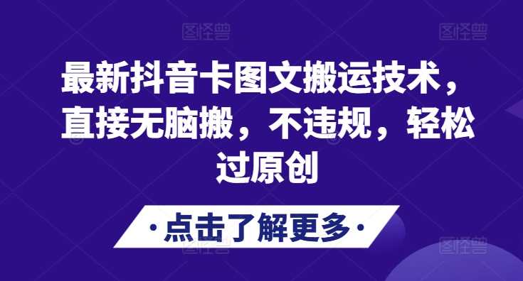 最新抖音卡图文搬运技术，直接无脑搬，不违规，轻松过原创-志拓网创