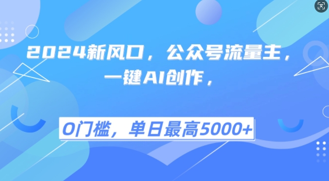2024新风口，公众号流量主，一键AI创作，单日最高5张+，小白一学就会【揭秘】-志拓网创