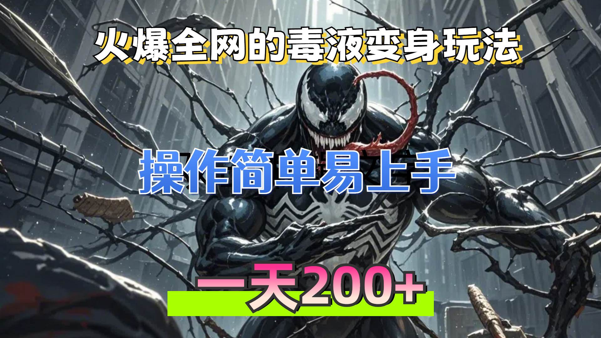 （13261期）火爆全网的毒液变身特效新玩法，操作简单易上手，一天200+-志拓网创