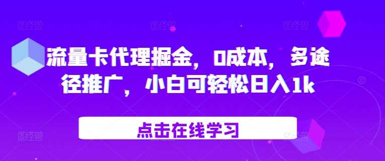 流量卡代理掘金，0成本，多途径推广，小白可轻松日入1k-志拓网创