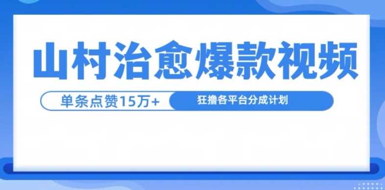 山村治愈视频，单条视频爆15万点赞，日入1k-志拓网创