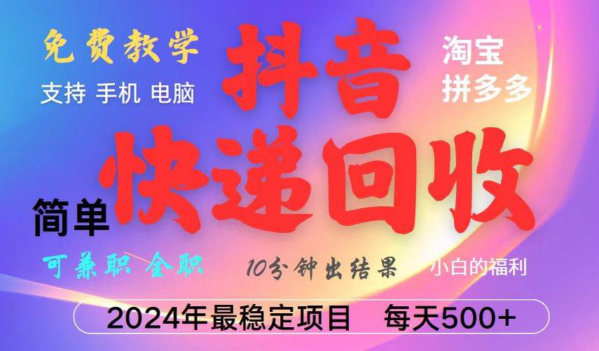 （13262期）抖音快递回收项目，长期稳定，每天500+，,简单且易上手，可复制可长期-志拓网创