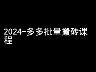 2024拼多多批量搬砖课程-闷声搞钱小圈子-志拓网创