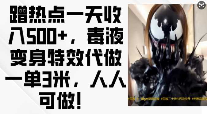 蹭热点一天收入500+，毒液变身特效代做一单3米，人人可做!-志拓网创
