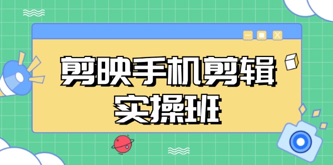 （13264期）剪映手机剪辑实战班，从入门到精通，抖音爆款视频制作秘籍分段讲解-志拓网创