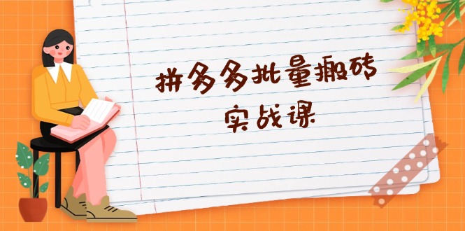 （13265期）拼多多批量搬砖实战课，全自动剪辑发布，黑科技新技术与爆款选品策略-志拓网创