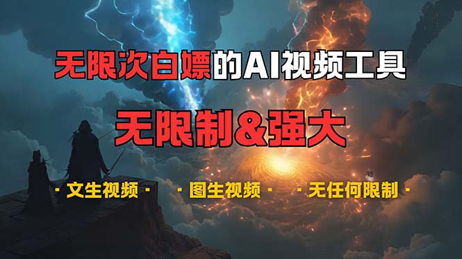 （13269期）超强大的AI视频工具，可免费无限次白嫖，无任何限制，内容都可生成，支…-志拓网创
