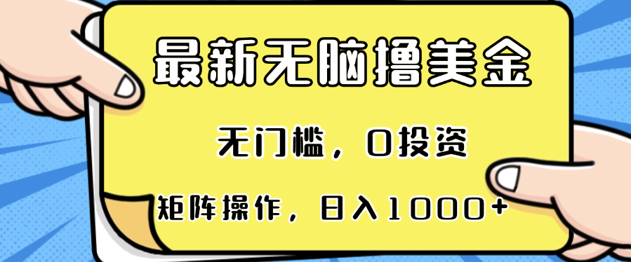（13268期）最新无脑撸美金项目，无门槛，0投资，可矩阵操作，单日收入可达1000+-志拓网创