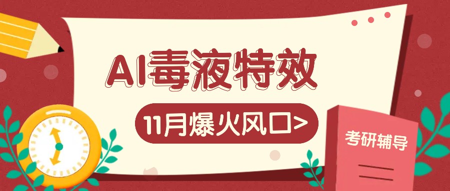 AI毒液特效，11月爆火风口，一单3-20块，一天100+不是问题-志拓网创