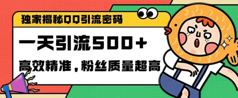 独家解密QQ里的引流密码，高效精准，实测单日加100+创业粉【揭秘】-志拓网创