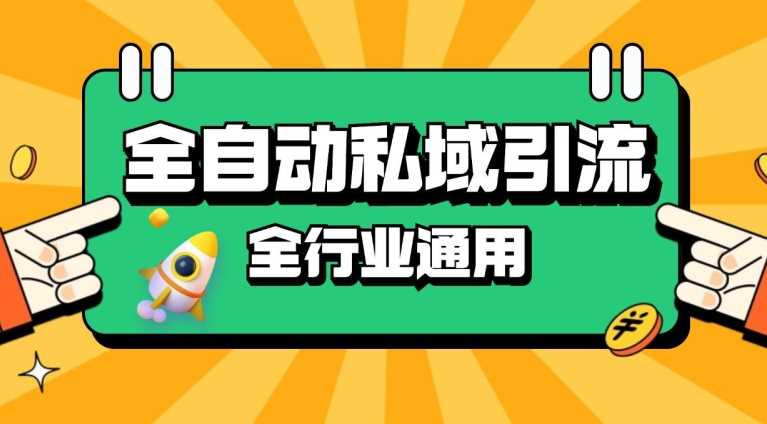 rpa全自动截流引流打法日引500+精准粉 同城私域引流 降本增效【揭秘】-志拓网创