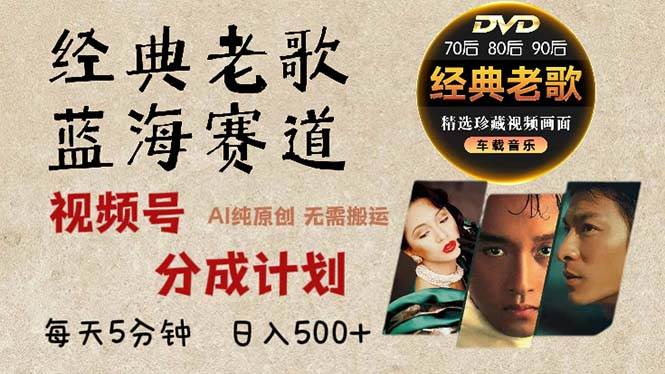 （13271期）2024年最新经典老歌赛道，视频号分成计划收益拿到手软，AI纯原创作品，…-志拓网创