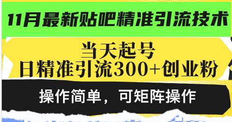 （13272期）最新贴吧精准引流技术，当天起号，日精准引流300+创业粉，操作简单，可…-志拓网创