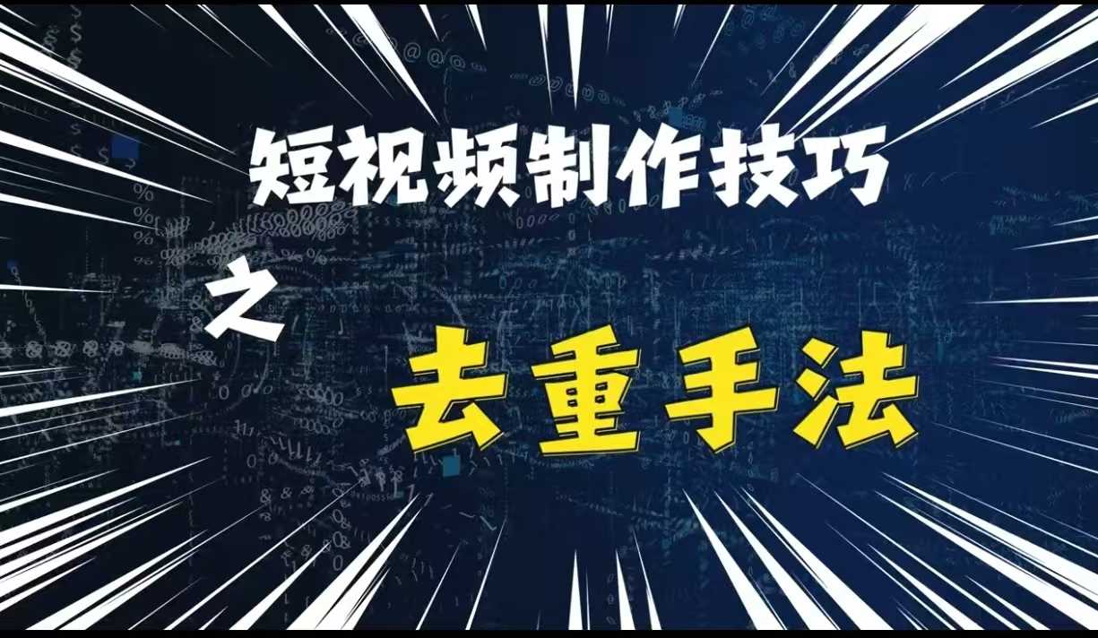 最新短视频搬运，纯手工去重，二创剪辑方法【揭秘】-志拓网创