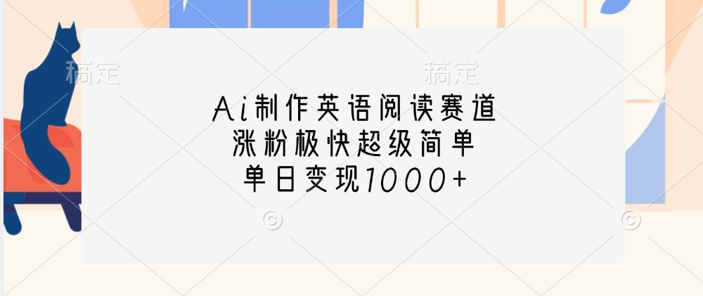 Ai制作英语阅读赛道，涨粉极快超级简单，单日变现1000+-志拓网创