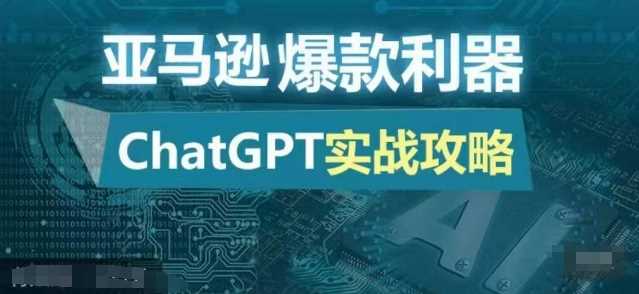 亚马逊爆款利器：ChatGPT实战攻略，以最低的成本和最高的效率打造日出百单的爆品-志拓网创