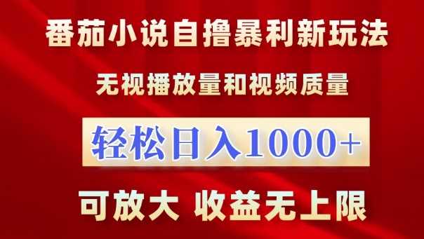 番茄小说自撸暴利新玩法，无视播放量，轻松日入1k，可放大，收益无上限【揭秘】-志拓网创