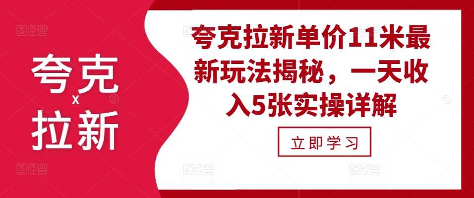 夸克拉新单价11米最新玩法揭秘，一天收入5张实操详解-志拓网创