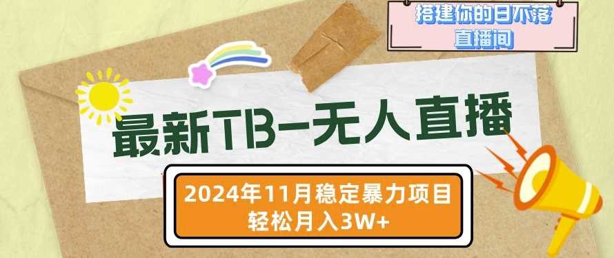 【最新TB-无人直播】11月最新，打造你的日不落直播间，轻松月入过W【揭秘】-志拓网创