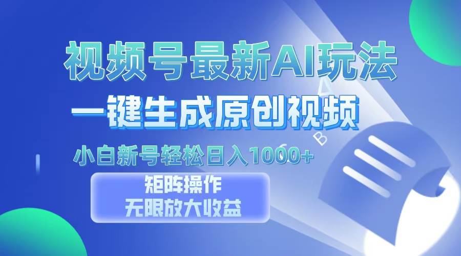 （13277期）视频号最新AI万法，一键生成原创视频，小白新号也能轻松日入100+-志拓网创