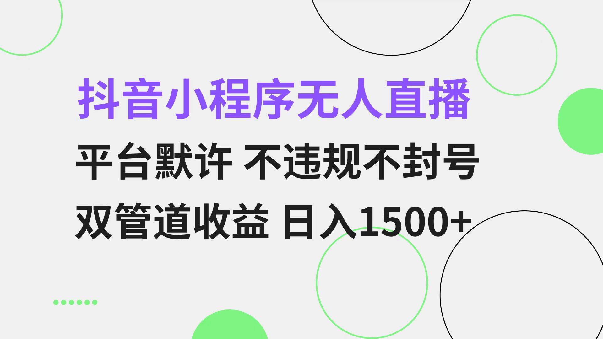 （13276期）抖音小程序无人直播 平台默许 不违规不封号 双管道收益 日入1500+ 小白…-志拓网创