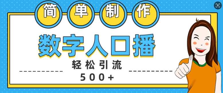 简单制作数字人口播轻松引流500+精准创业粉【揭秘】-志拓网创