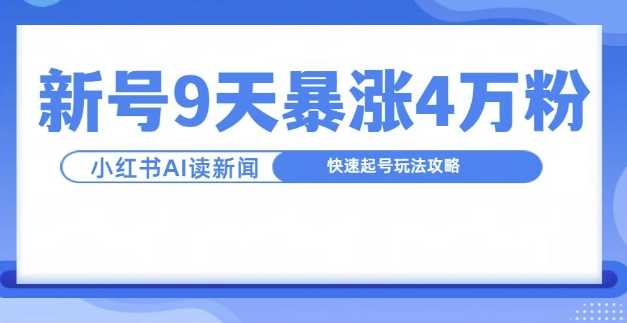 一分钟读新闻联播，9天爆涨4万粉，快速起号玩法攻略-志拓网创