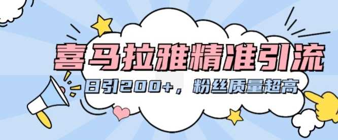 喜马拉雅精准引流，日引200+粉丝质量超高-志拓网创